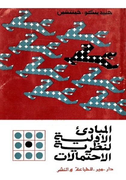 المبادئ الأولية لنظرية الاحتمالات